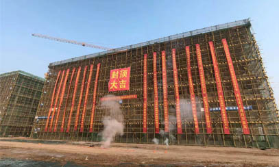 河南省開封市尉氏縣教育園區(qū)項(xiàng)目(一期)北區(qū)EPC總承包項(xiàng)目封頂大吉